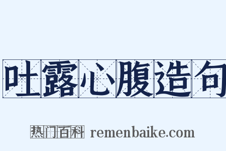 吐露心腹造句是什么意思的图片